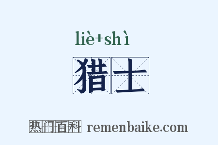 猎士是什么意思的图片